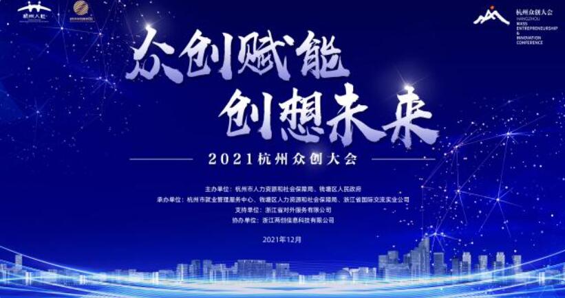 2021杭州众创大会明日盛大启幕