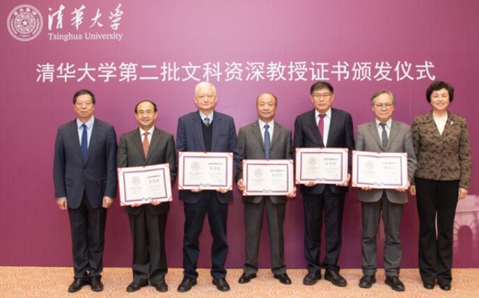清华大学举行第二批文科资深教授证书颁发仪式