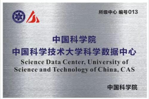 中国科学院中国科学技术大学科学数据中心正式通过认定