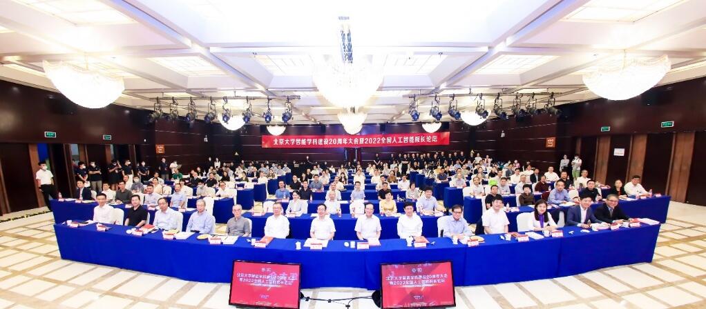 北京大学智能学科建设20周年大会举行
