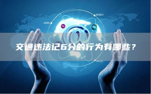 交通违法记6分的行为有哪些？