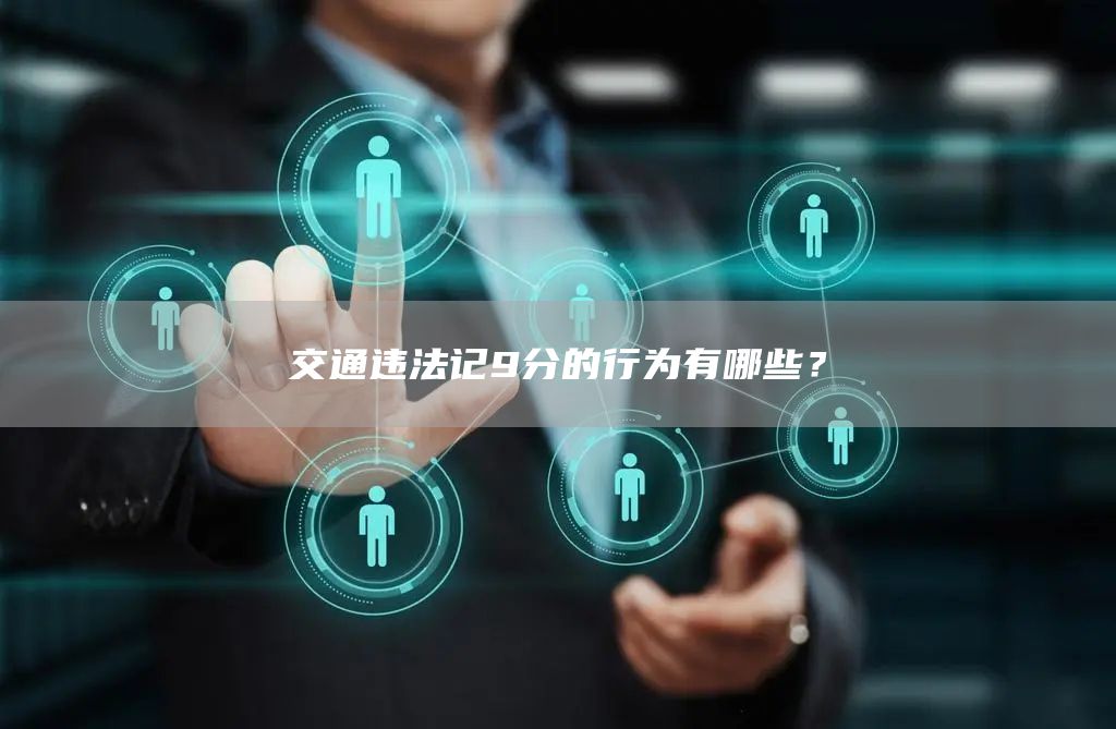 交通违法记9分的行为有哪些？