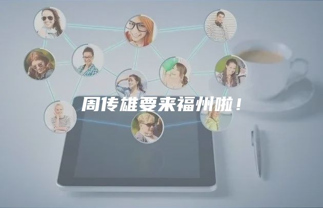 周传雄要来福州啦！