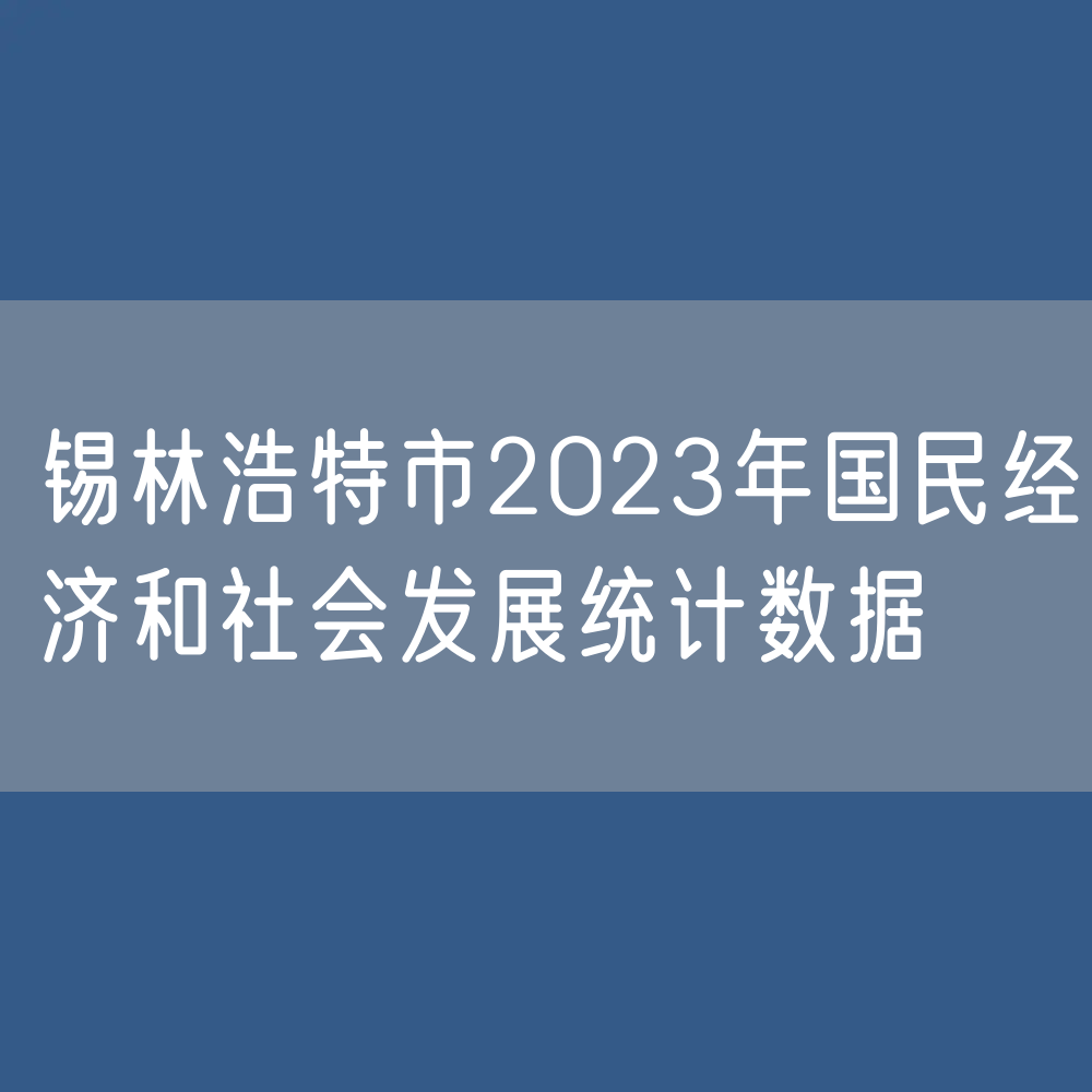 锡林浩特市2023年国民经济和社会发展统计数据