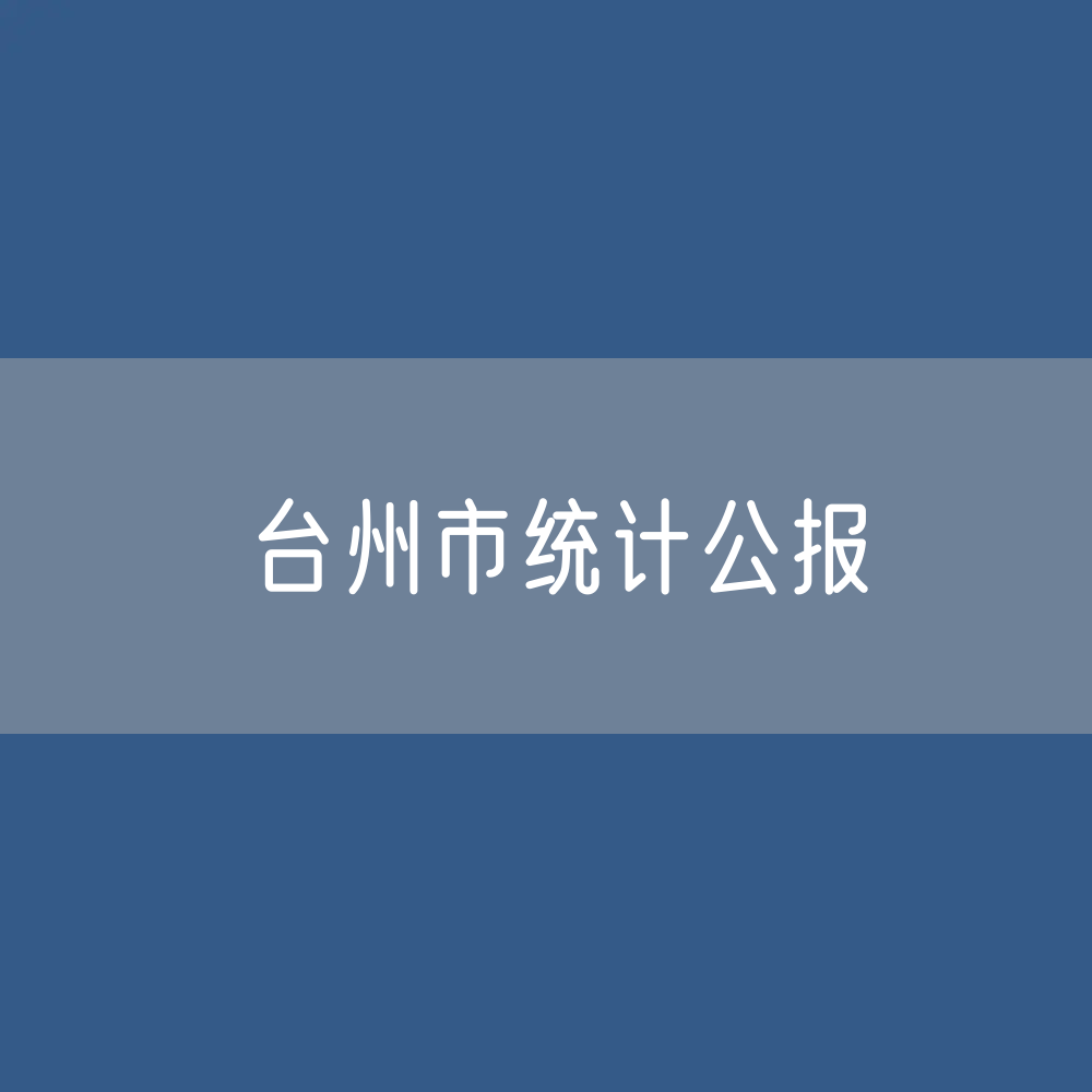 台州市2023年国民经济和社会发展统计数据