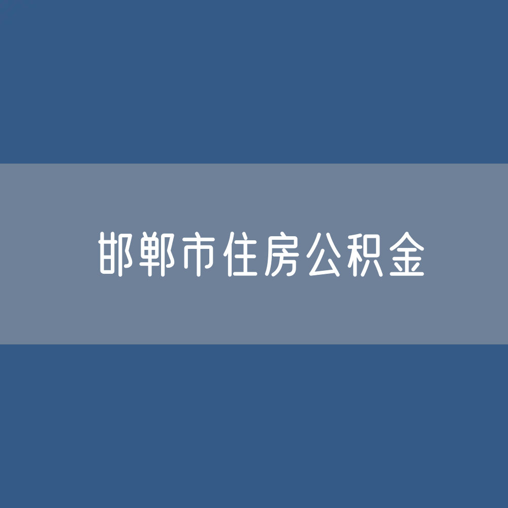 邯郸市住房公积金缴存提取贷款数据