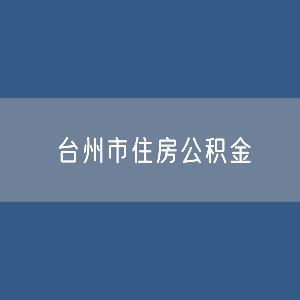 台州市住房公积金缴存提取贷款数据