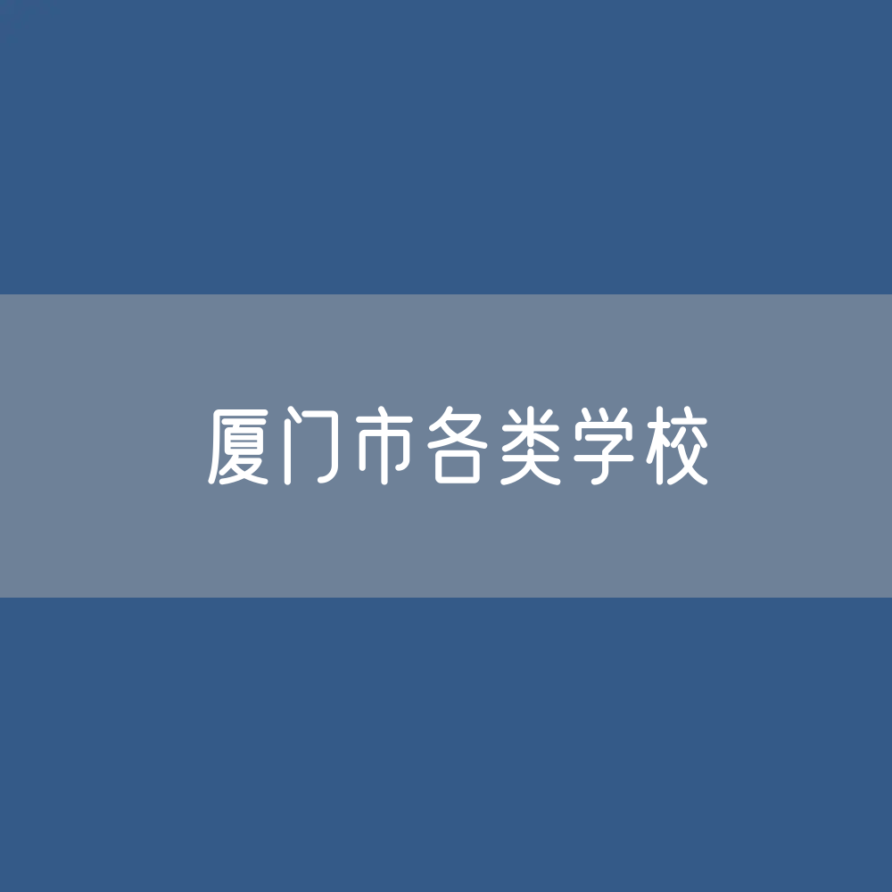 厦门市各类学校招生、在校生、毕业生数据