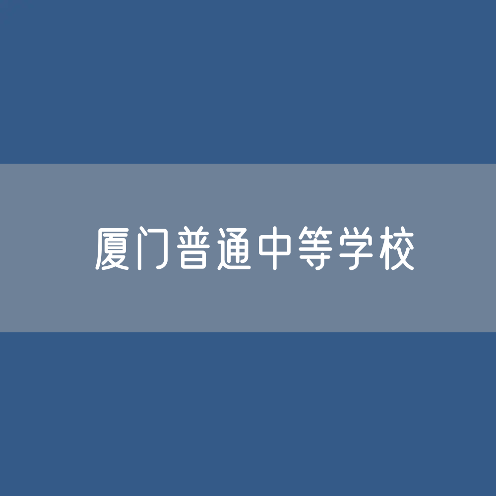 厦门普通中等学校招生、在校生、毕业生人数？
