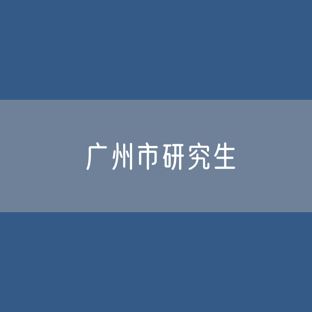 广州市研究生招生、在校生、毕业生人数是多少？