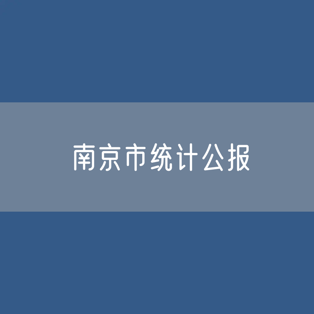 南京市2023年国民经济和社会发展统计公报