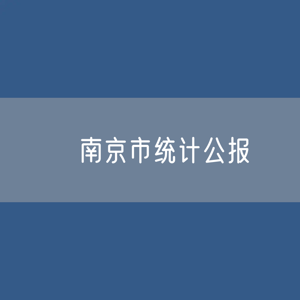 ​南京市2021年国民经济和社会发展统计公报