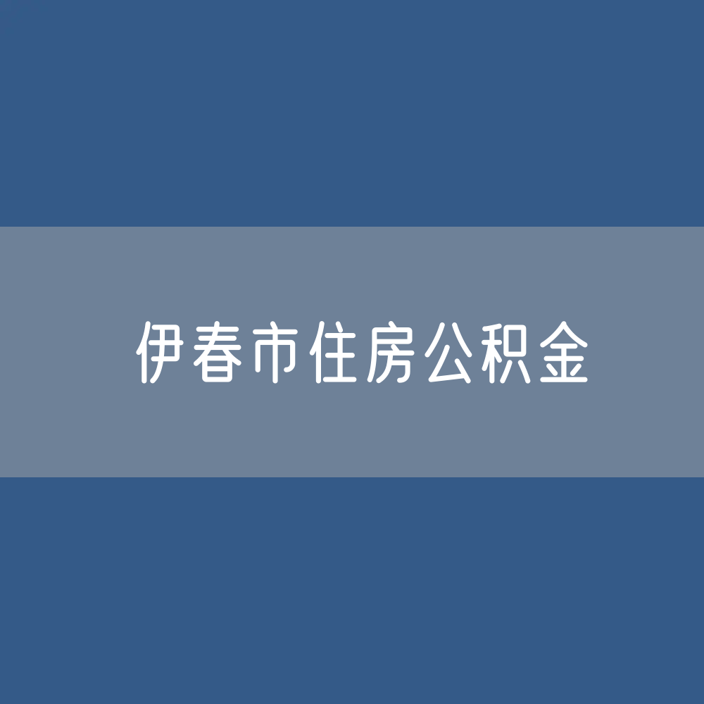 伊春市住房公积金缴存提取贷款数据