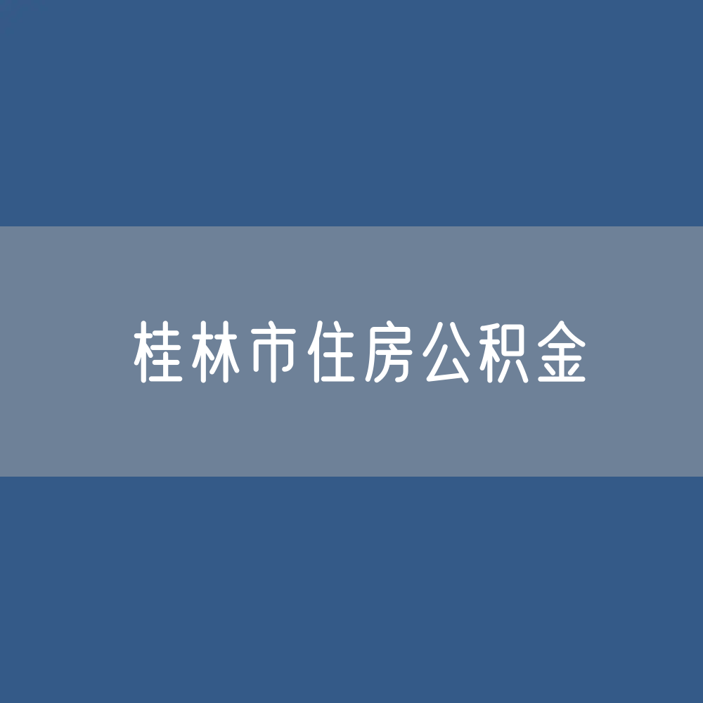 桂林市住房公积金缴存提取贷款数据