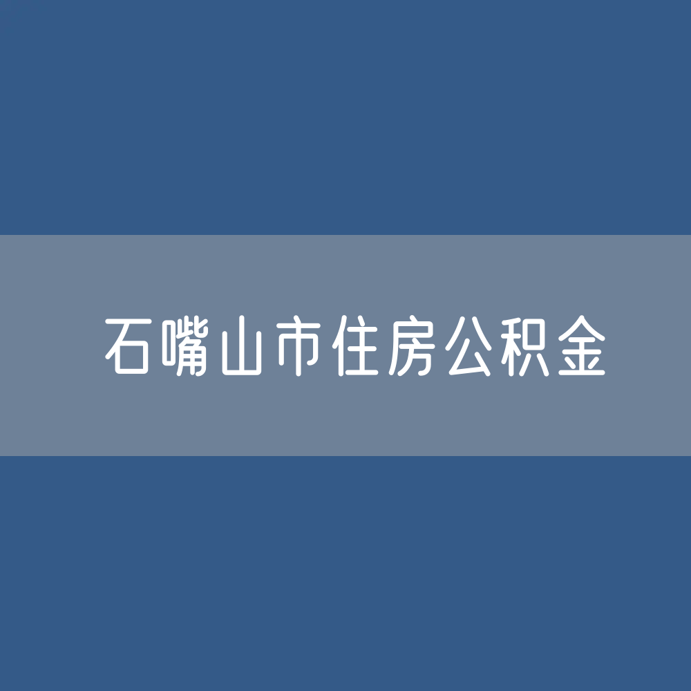 石嘴山市住房公积金缴存提取贷款数据