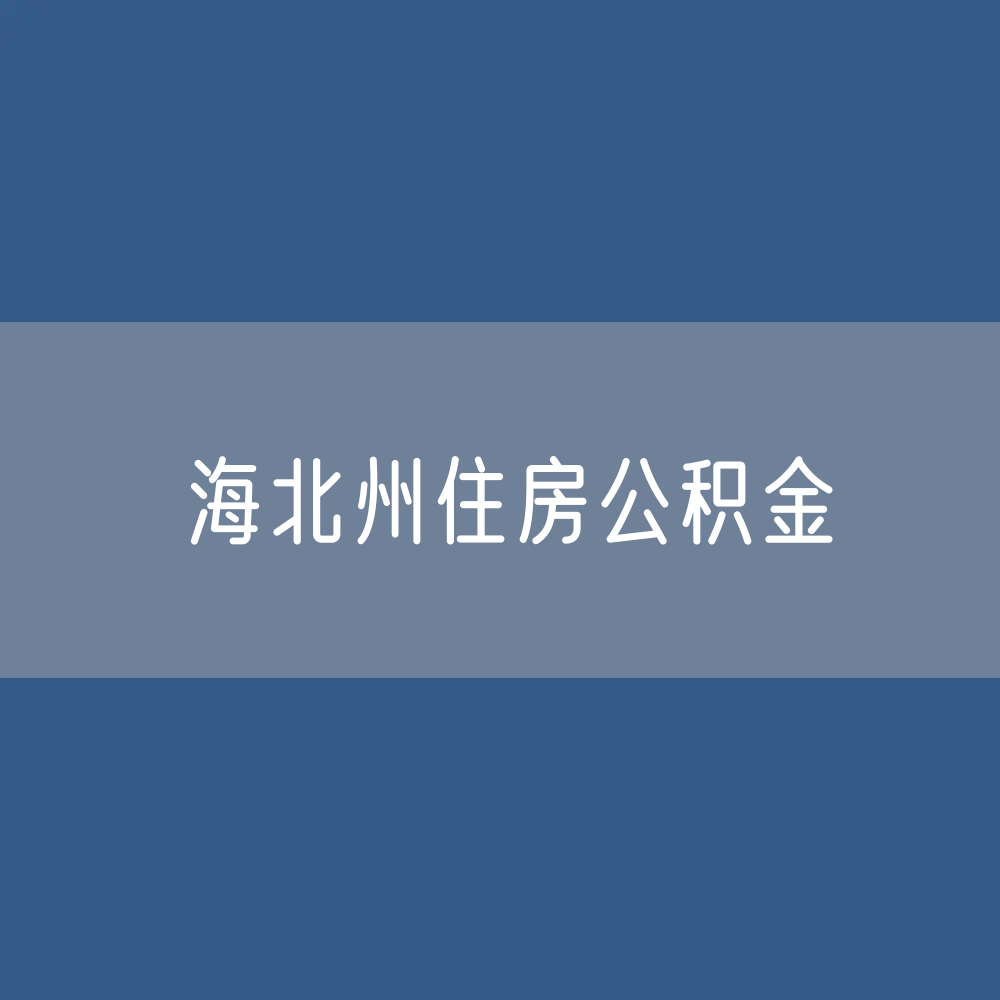 海北州住房公积金缴存提取贷款数据