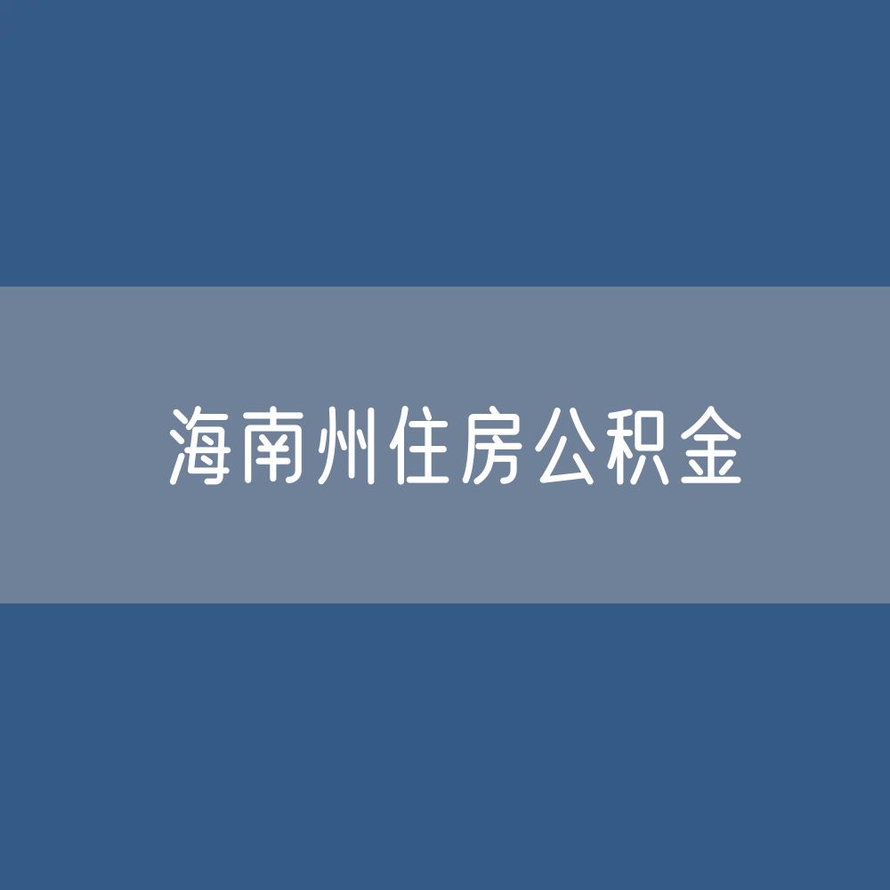 海南州住房公积金缴存提取贷款数据