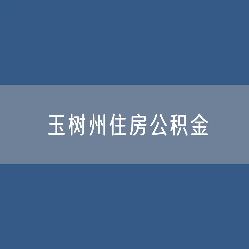 玉树州住房公积金缴存提取贷款数据