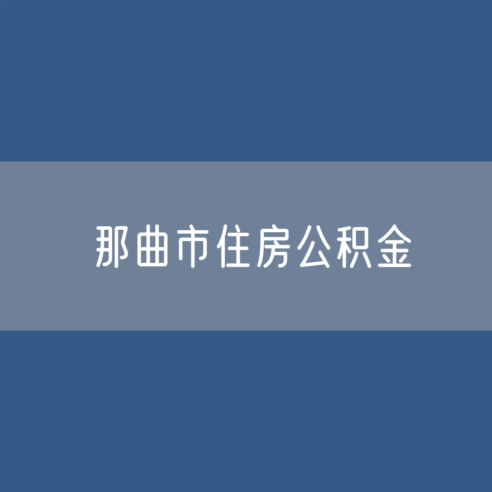 那曲市住房公积金缴存提取贷款数据