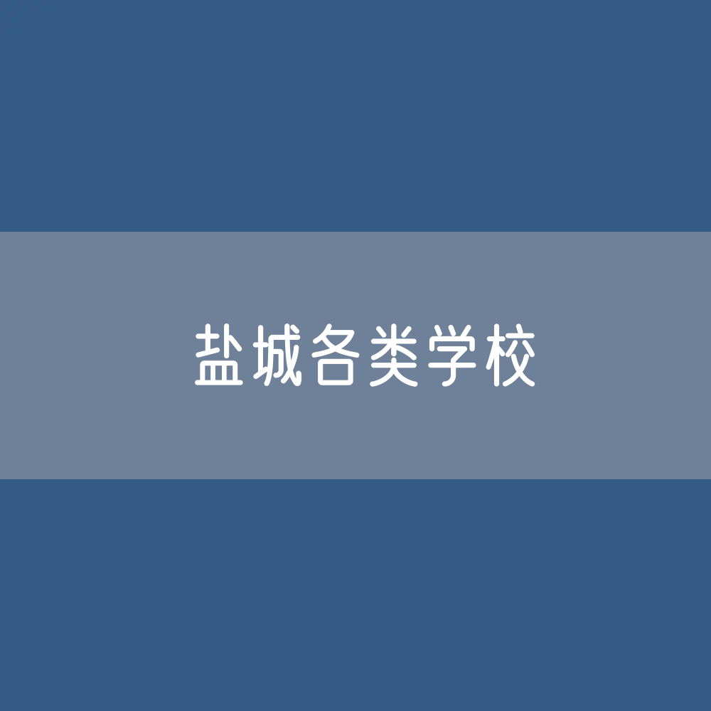 盐城各类学校招生、在校生、毕业生数据