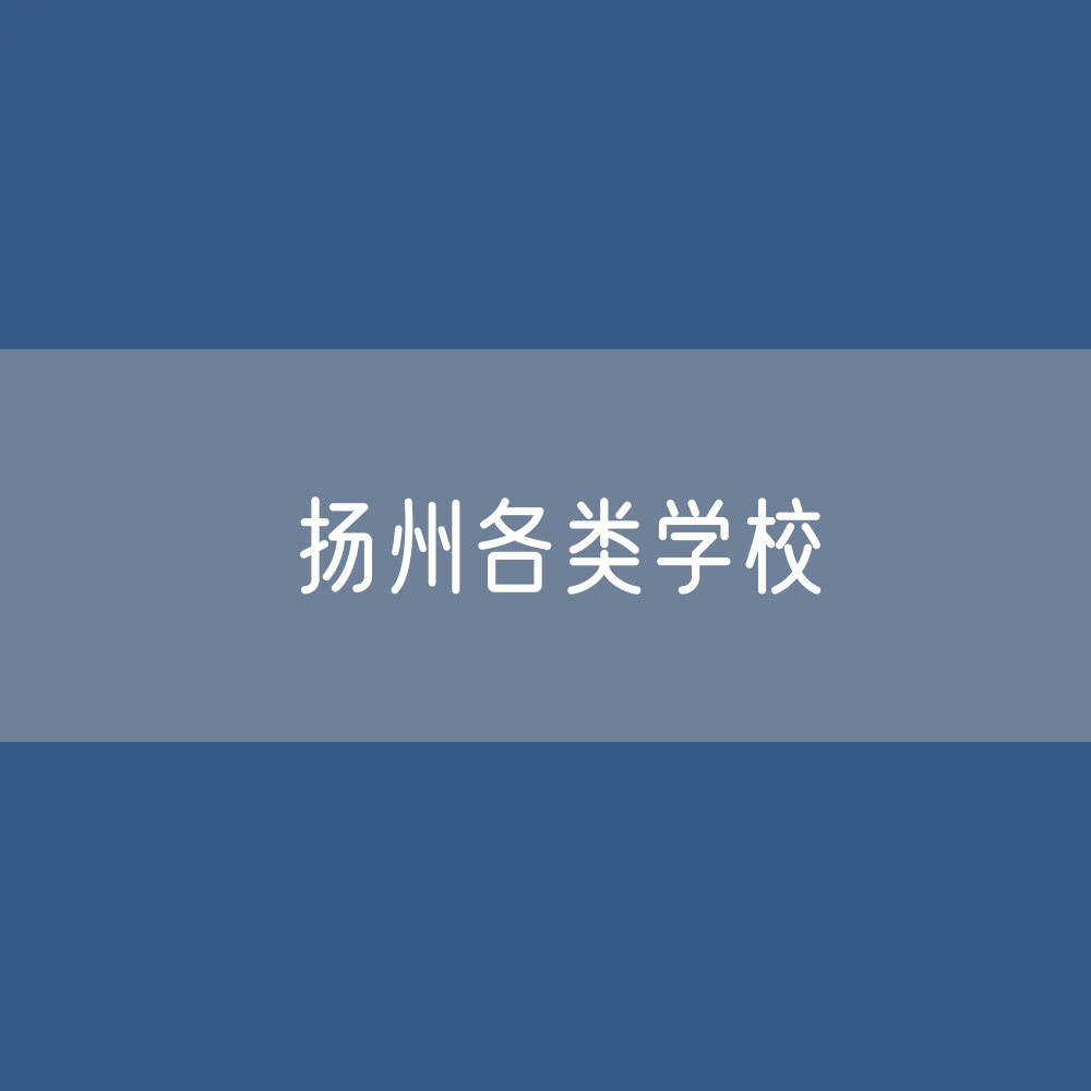 扬州各类学校招生、在校生、毕业生数据