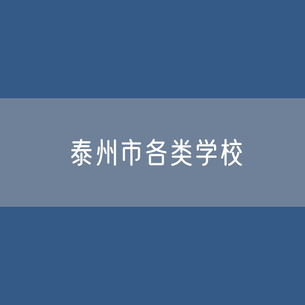 泰州市各类学校招生、在校生、毕业生数据