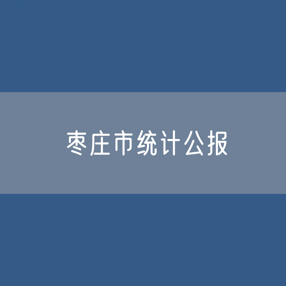 2022年枣庄市国民经济和社会发展统计公报