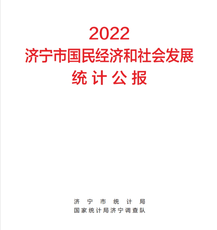 2022年济宁市国民经济和社会发展统计公报
