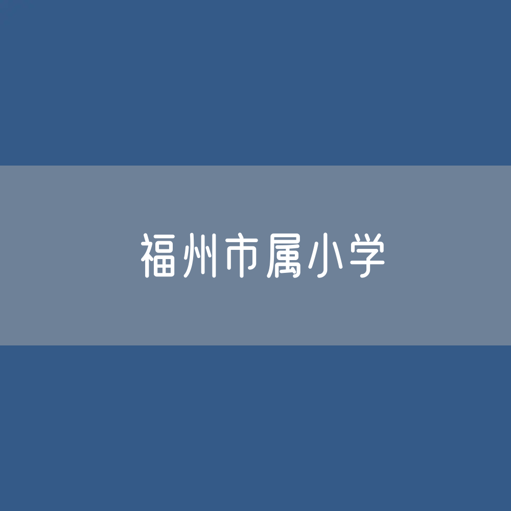 福州市属小学及划片范围