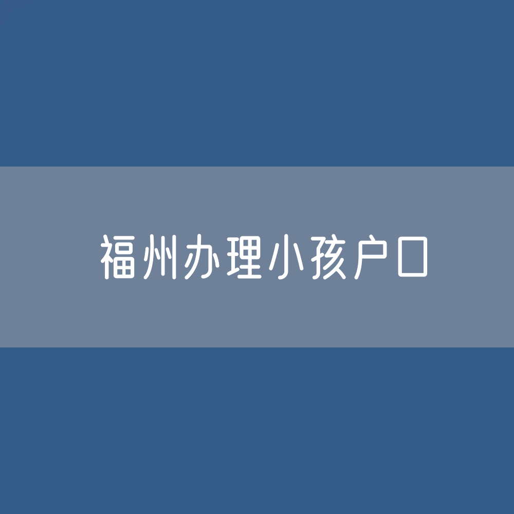 夫妻双方均为省外户口，小孩在福州出生，户口可以在福州办理吗?