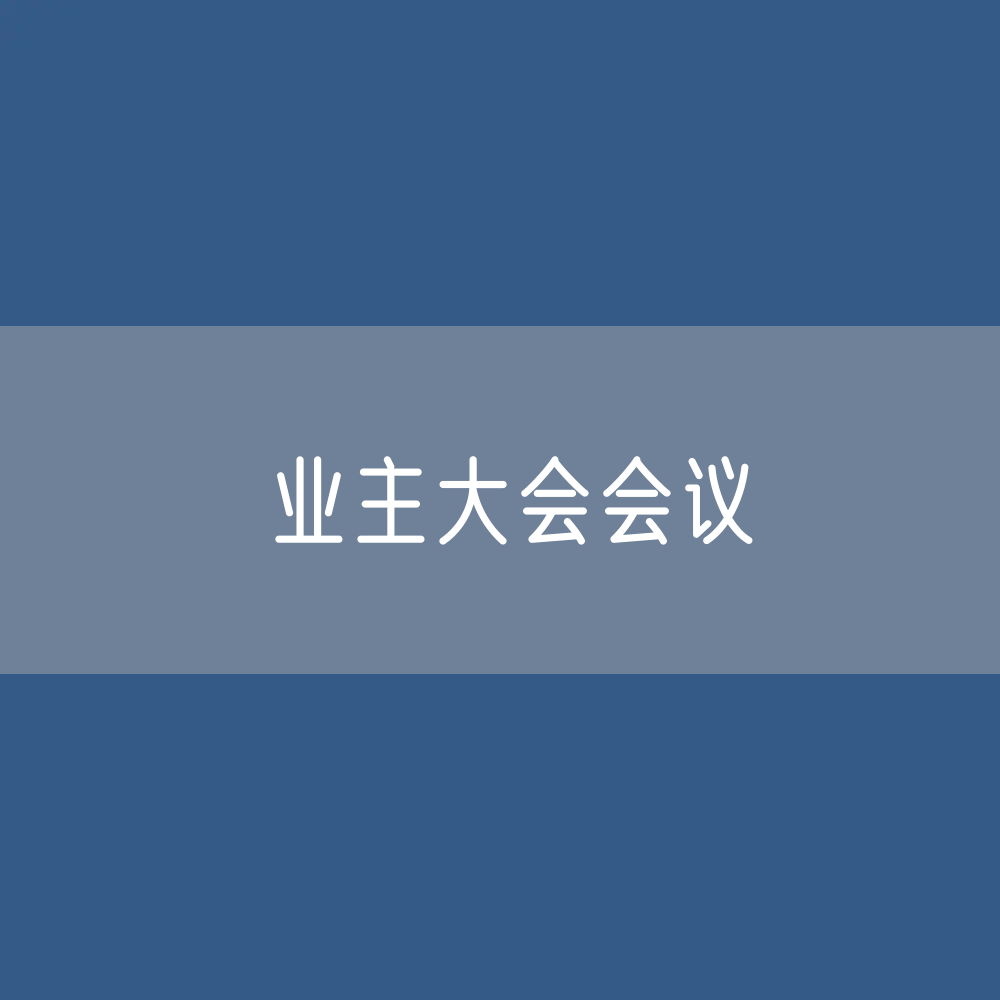 福州业主大会会议