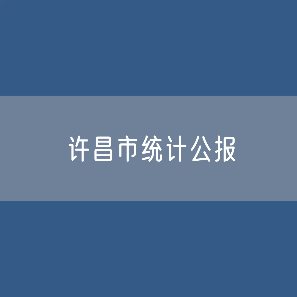 2022年许昌市国民经济和社会发展统计公报