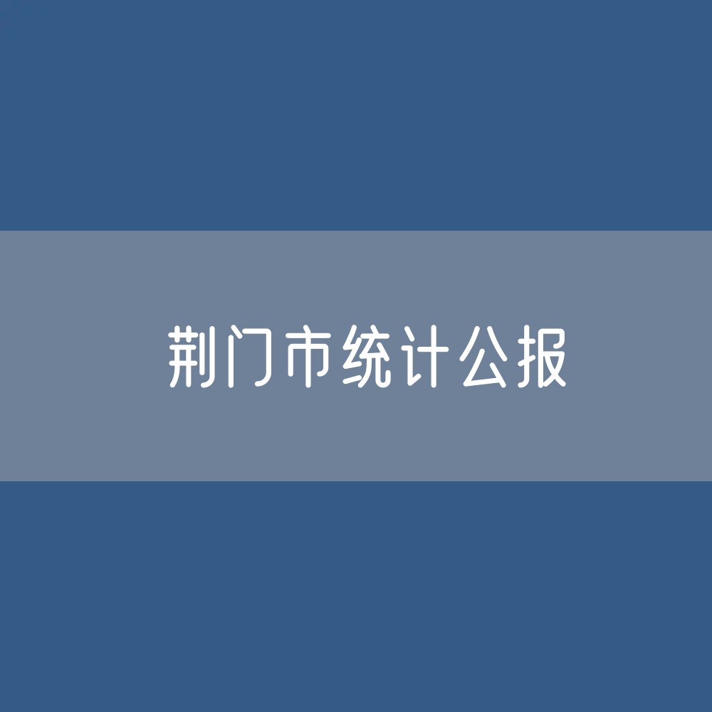 荆门市2022年国民经济和社会发展统计公报