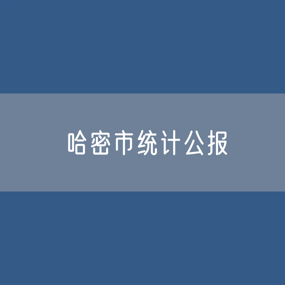 哈密市2023年国民经济和社会发展统计公报