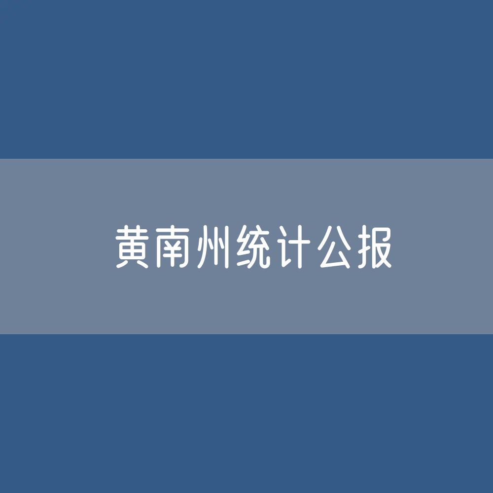 2022年黄南州国民经济和社会发展统计公报