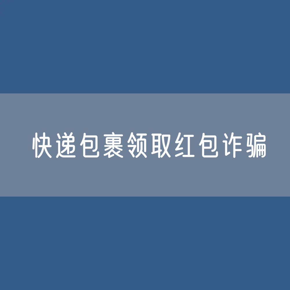 快递包裹内投放所谓“领取红包”二维码小卡片诈骗