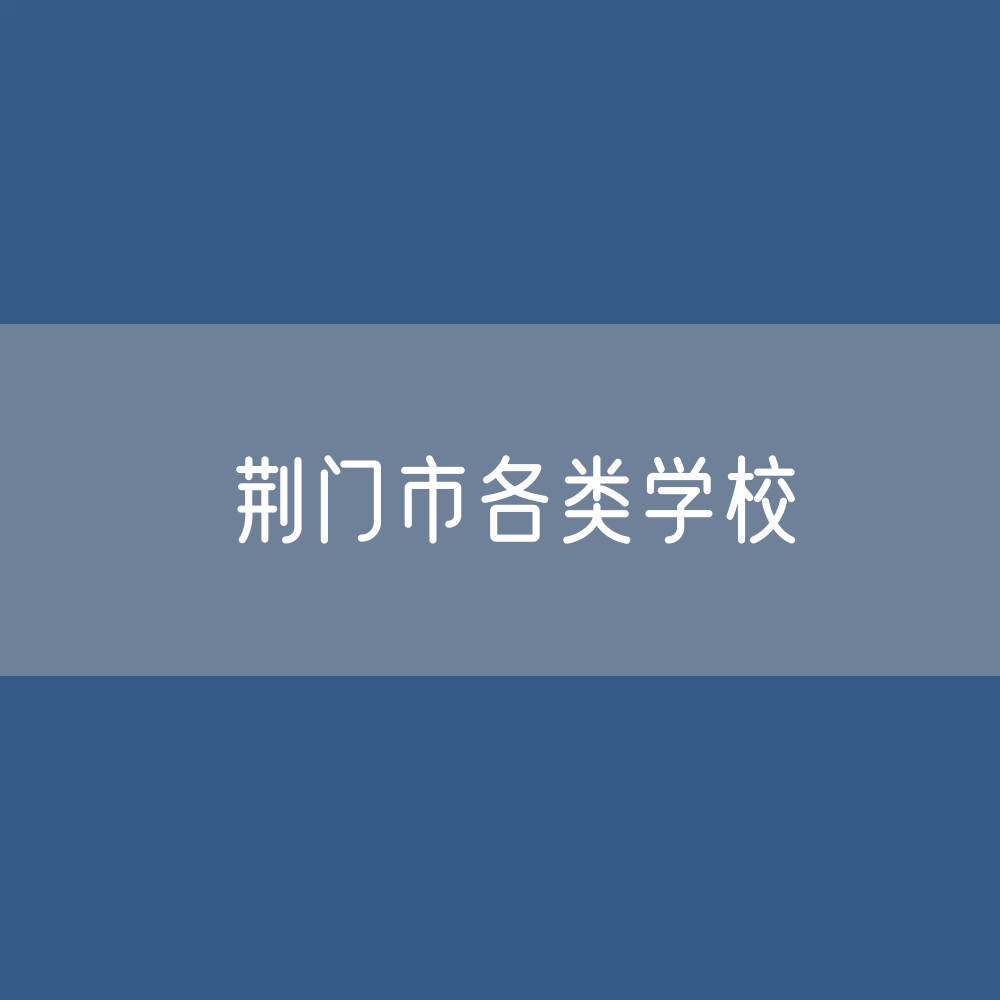 荆门市各类学校招生、在校生、毕业生数据