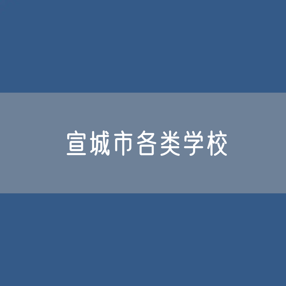 宣城市各类学校招生、在校生、毕业生数据