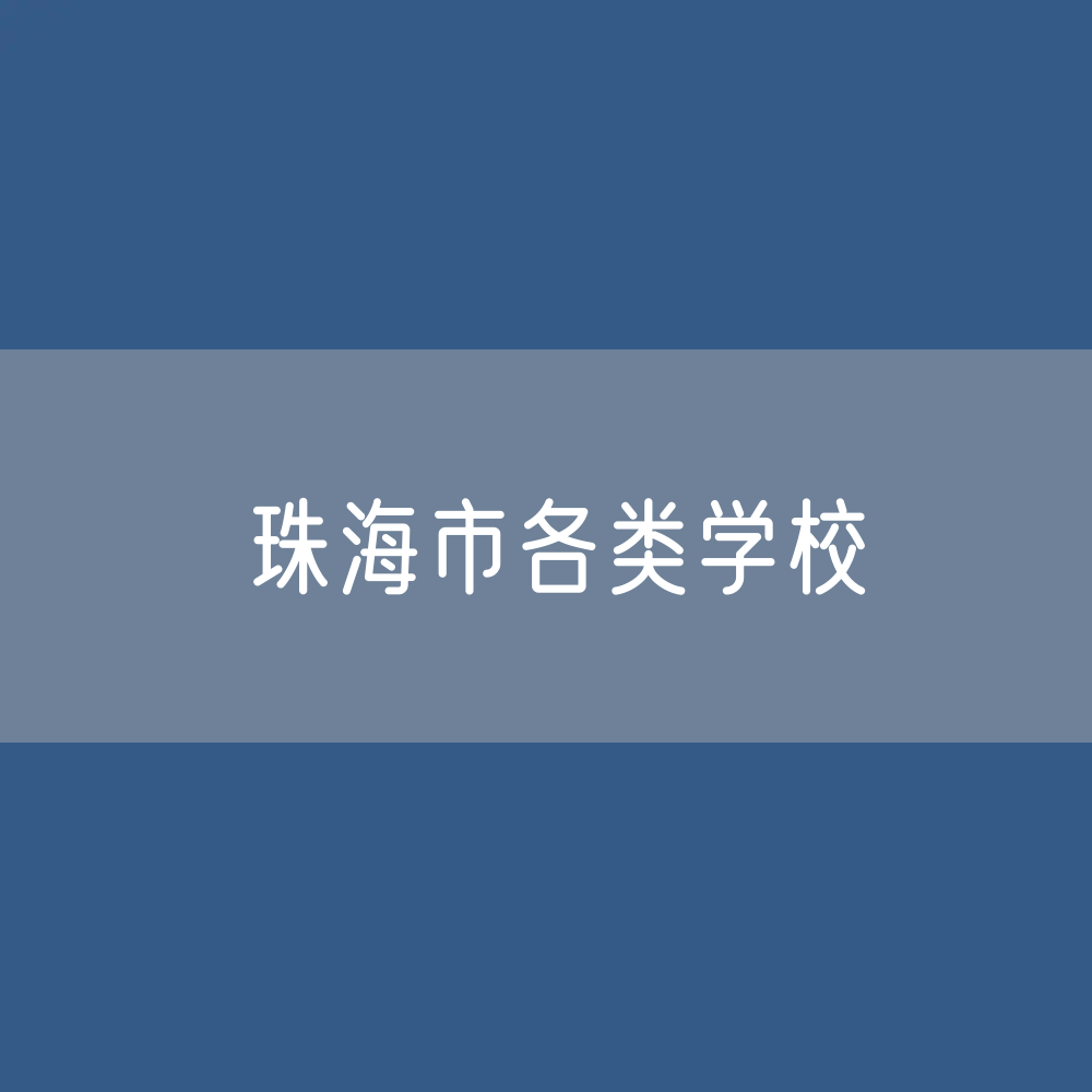 珠海市各类学校招生、在校生、毕业生数据