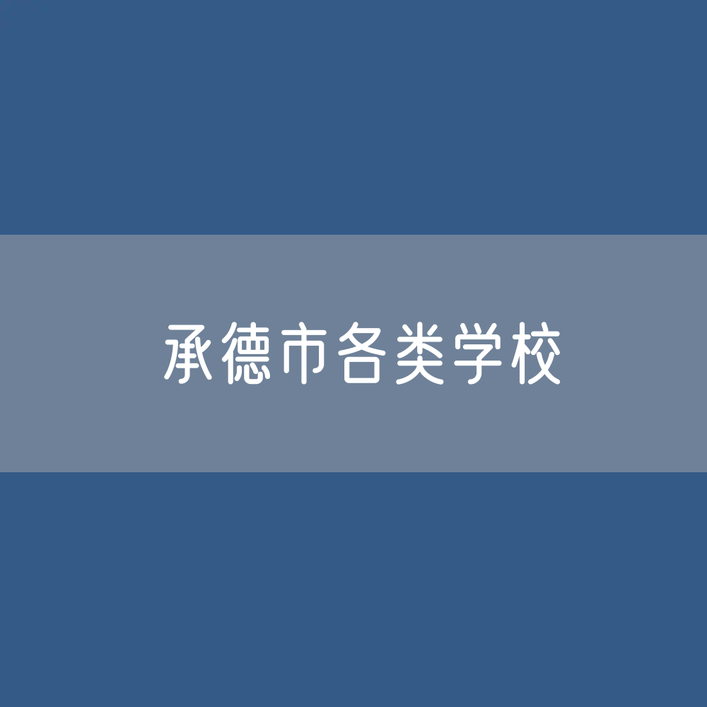 承德市各类学校招生、在校生、毕业生数据