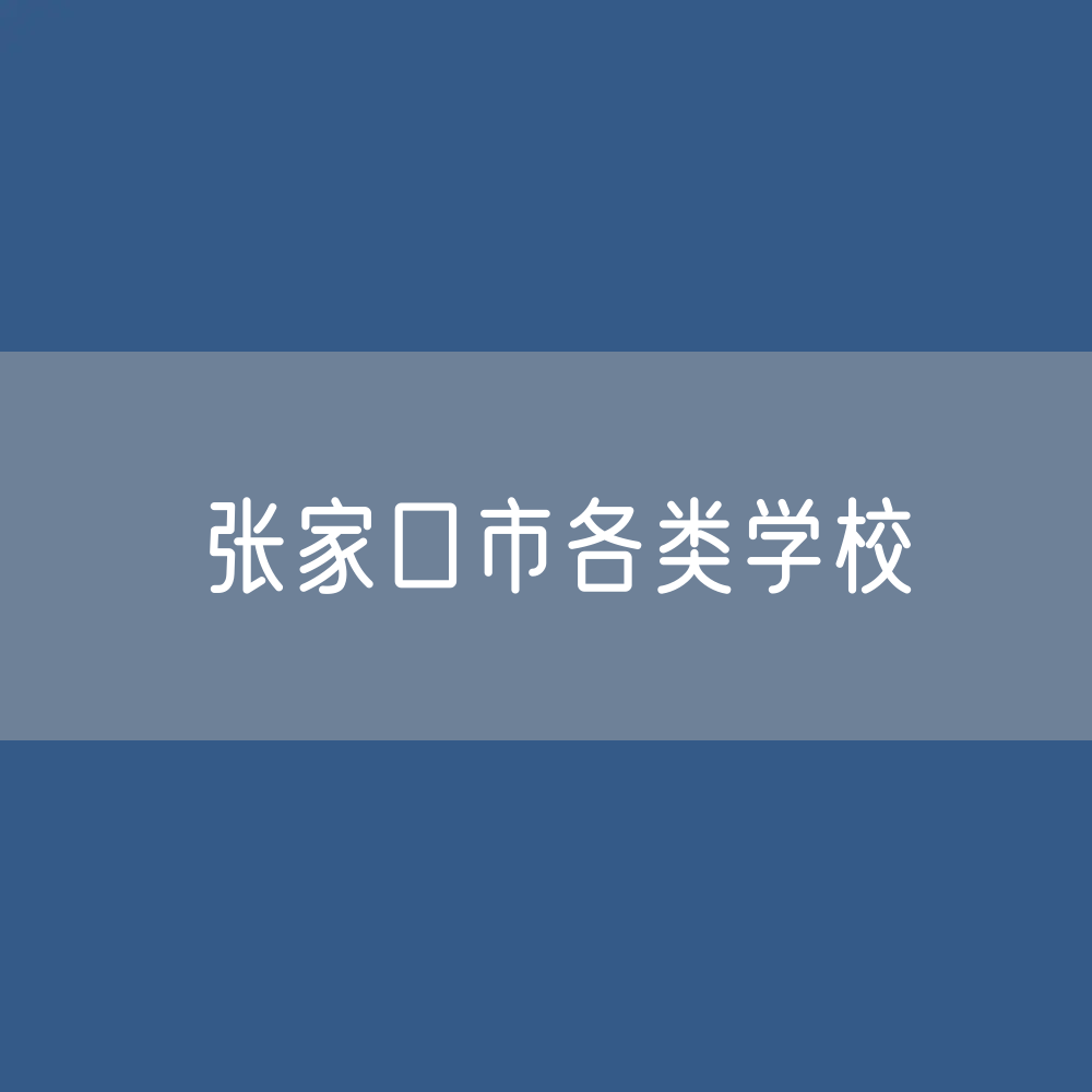 张家口市各类学校招生、在校生、毕业生数据