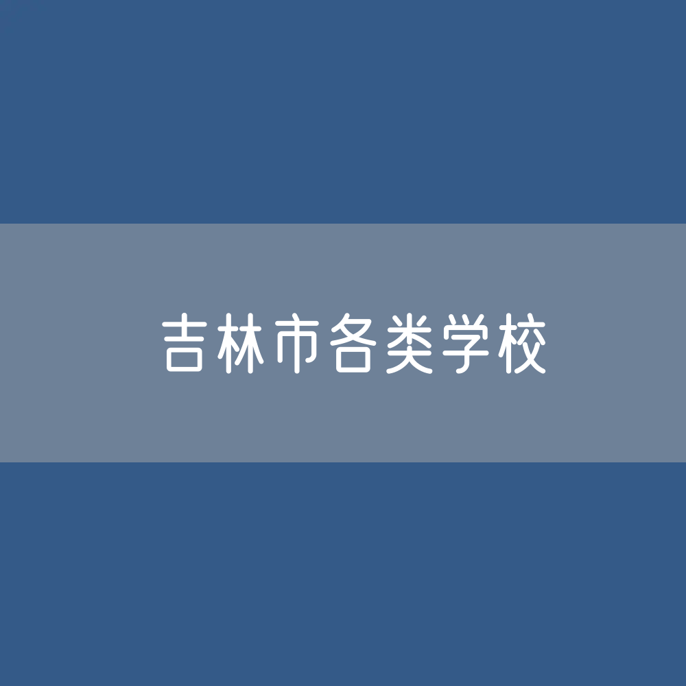 吉林市各类学校招生、在校生、毕业生数据