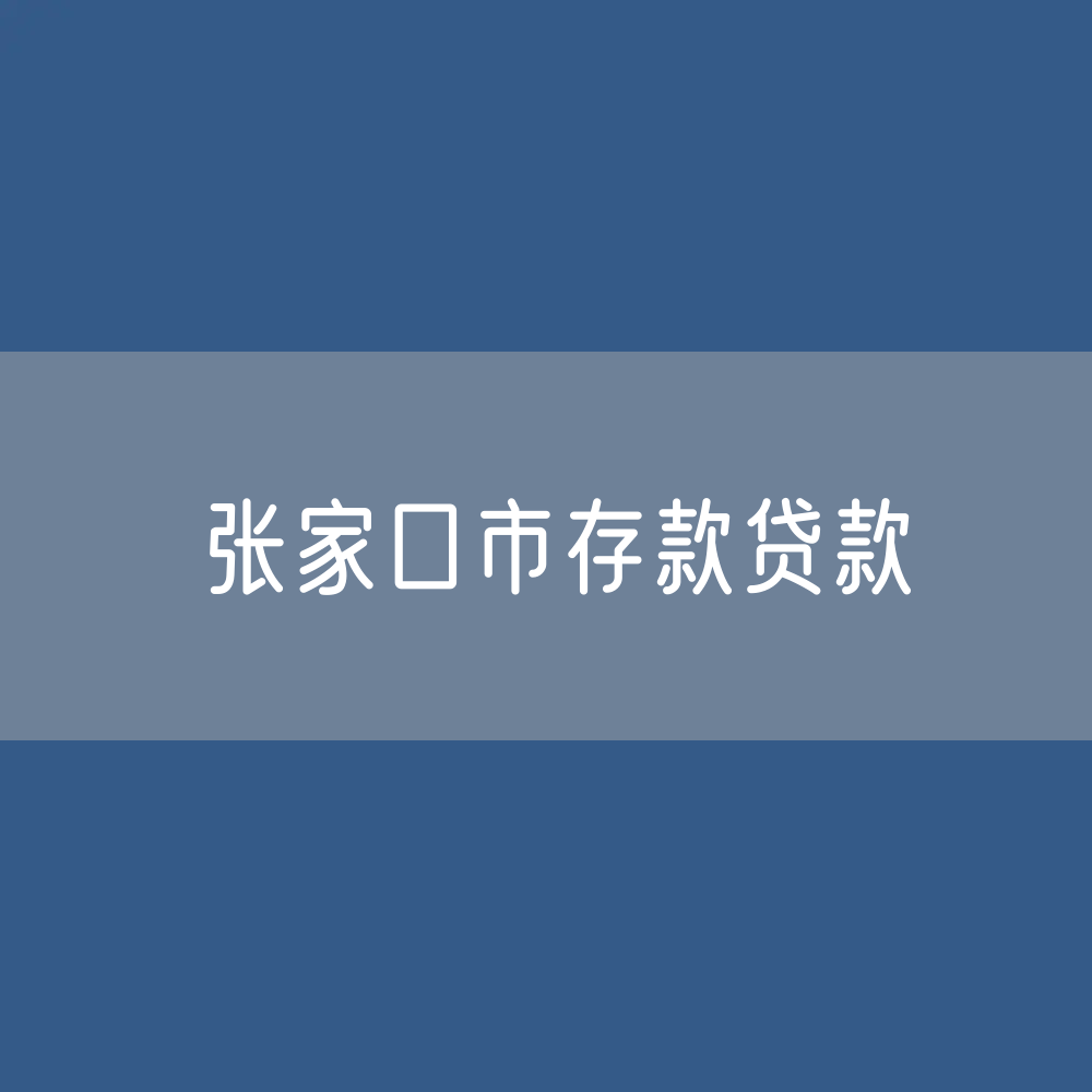 张家港市存款、贷款余额是多少？