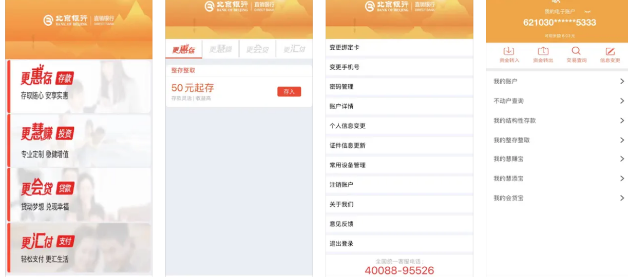 北京银行直销银行APP使用功能有哪些？