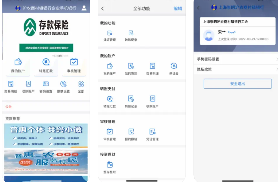 沪农商村镇银行（企业）APP使用功能
