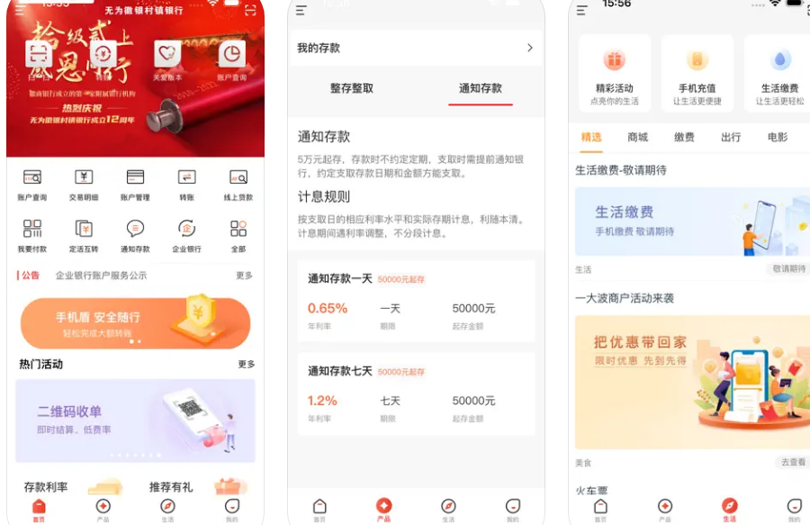 无为徽银村镇银行APP使用功能