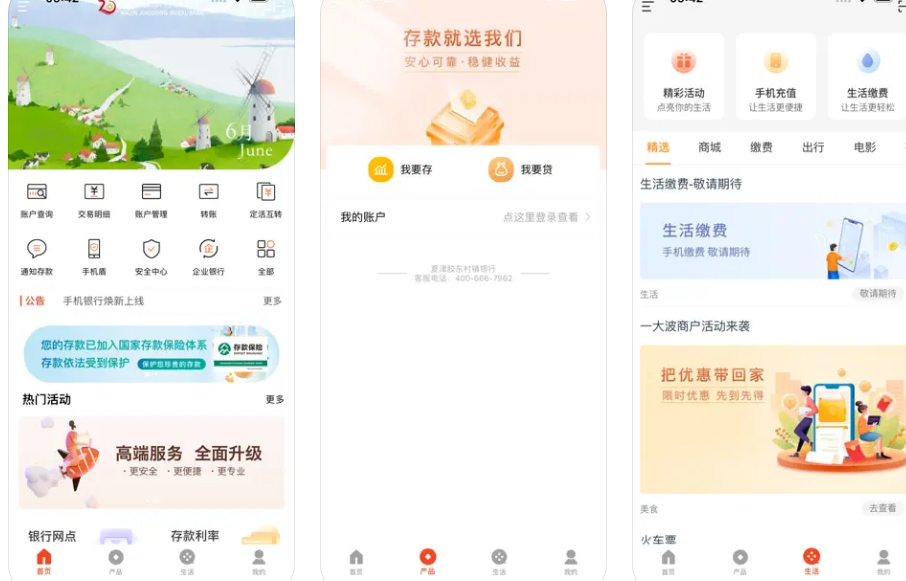 夏津胶东村镇银行APP使用功能