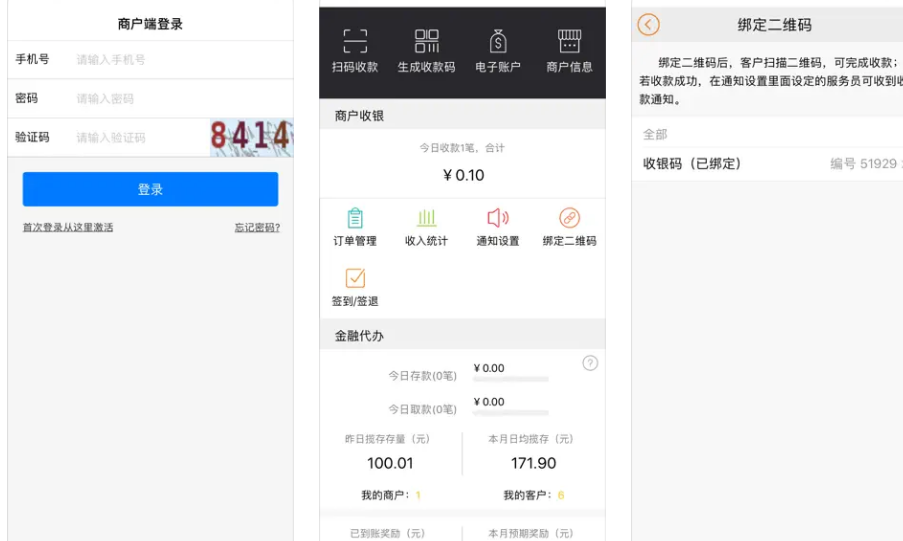 客家村镇银行商户端APP使用功能