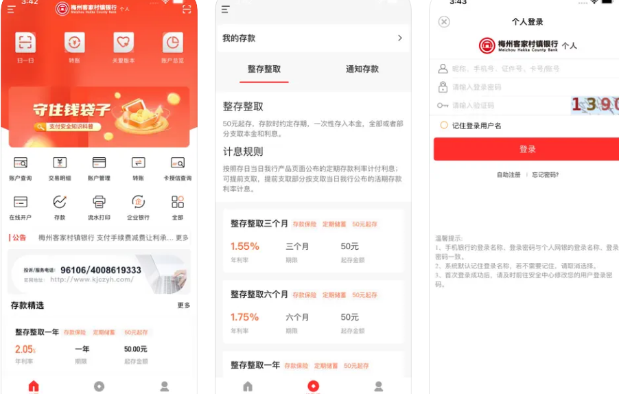 梅州客家村镇银行APP使用功能——梅州客家村镇银行官方APP