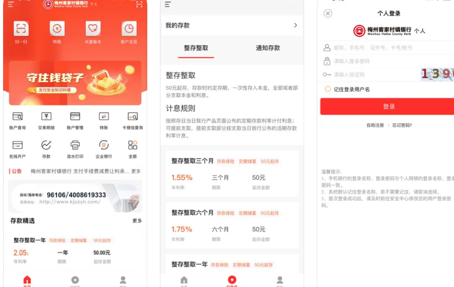 牟平胶东村镇银行手机银行APP使用功能